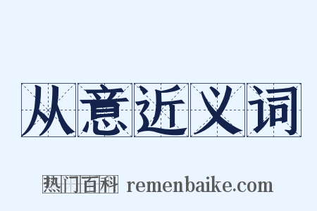 从意近义词是什么意思的图片